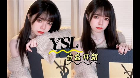 超值2800元ysl盲盒大开箱!｜开出限定款气垫正装？｜ysl盲盒开 